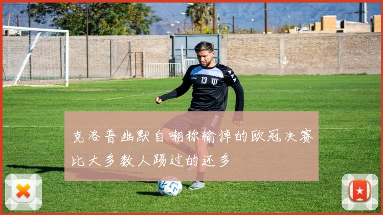 克洛普幽默自嘲称输掉的欧冠决赛比大多数人踢过的还多