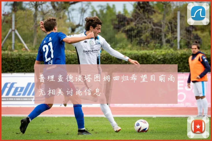 普理查德谈塔图姆回归希望目前尚无相关讨论信息