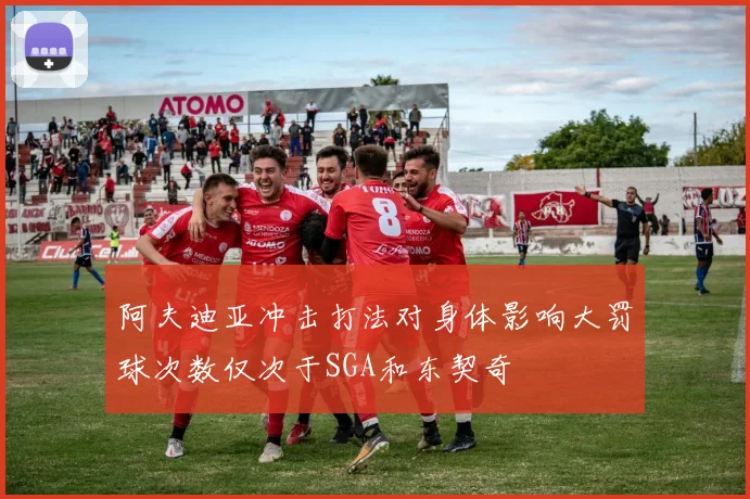 阿夫迪亚冲击打法对身体影响大罚球次数仅次于SGA和东契奇
