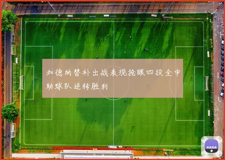 加德纳替补出战表现抢眼四投全中助球队逆转胜利