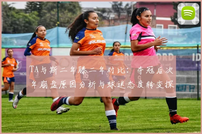 TA与斯二年滕二年对比：夺冠后次年崩盘原因分析与球迷态度转变探讨