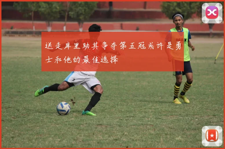 送走库里助其争夺第五冠或许是勇士和他的最佳选择