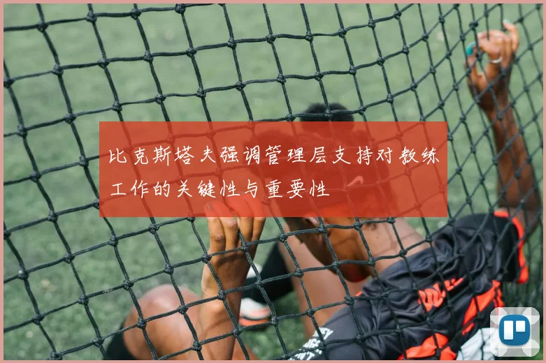 比克斯塔夫强调管理层支持对教练工作的关键性与重要性